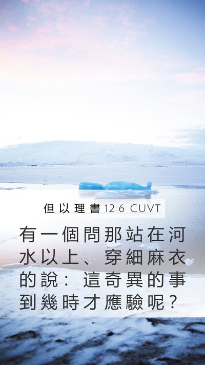 但 以 理 書 12:6 CUVT Bible Verse Image