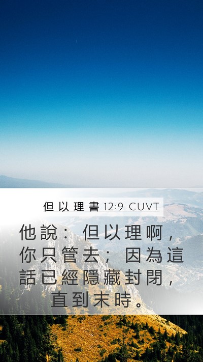 但 以 理 書 12:9 CUVT Bible Verse Image