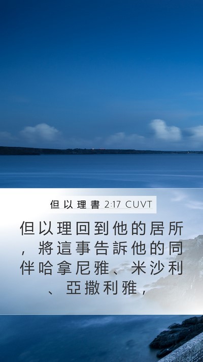 但 以 理 書 2:17 CUVT Bible Verse Image