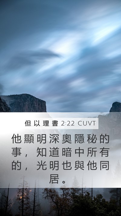 但 以 理 書 2:22 CUVT Bible Verse Image