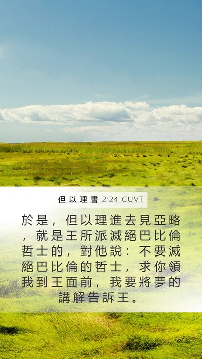 但 以 理 書 2:24 CUVT Bible Verse Image