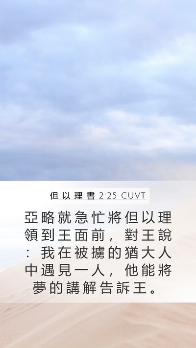 但 以 理 書 2:25 CUVT Bible Verse Image