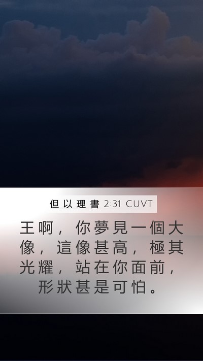 但 以 理 書 2:31 CUVT Bible Verse Image