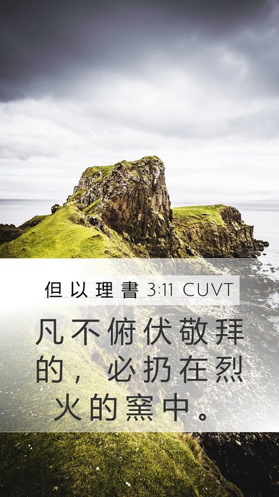 但 以 理 書 3:11 CUVT Mobile Phone Wallpaper - 凡 不 俯 伏 敬 拜 的 ， 必 扔 在 烈 - Mobile Bible Verse Wallpaper