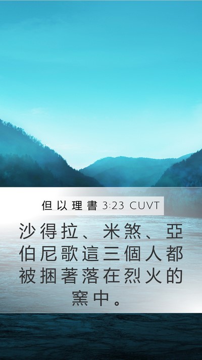 但 以 理 書 3:23 CUVT Mobile Phone Wallpaper - 沙 得 拉 、 米 煞 、 亞 伯 尼 歌 這 - Mobile Bible Verse Wallpaper