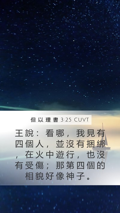 但 以 理 書 3:25 CUVT Bible Verse Image