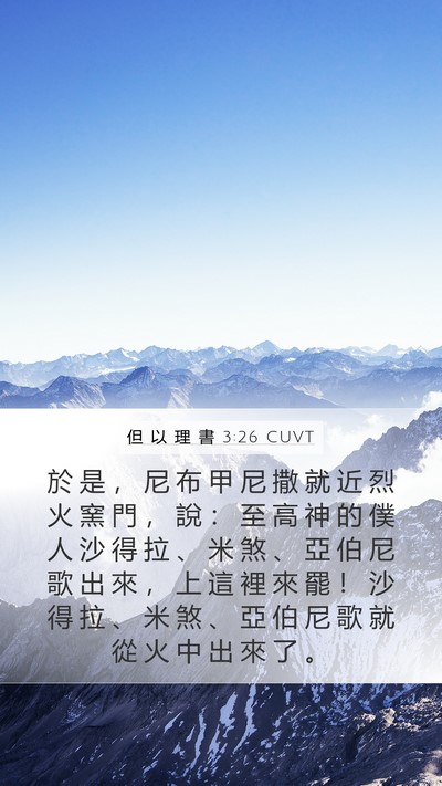 但 以 理 書 3:26 CUVT Bible Verse Image