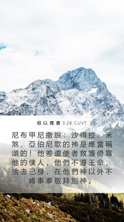但 以 理 書 3:28 CUVT Bible Verse Image