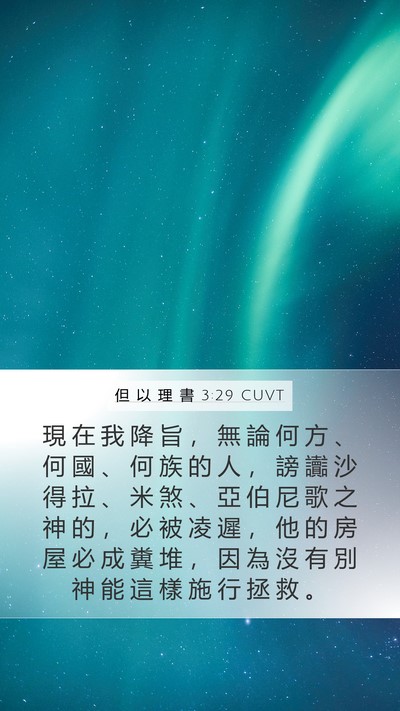 但 以 理 書 3:29 CUVT Bible Verse Image