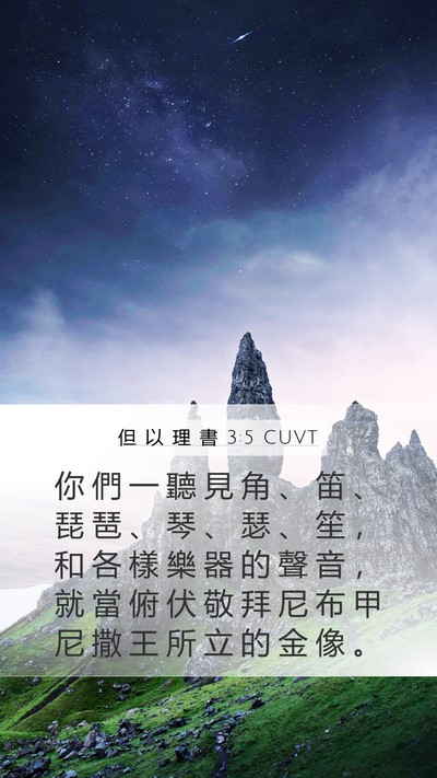 但 以 理 書 3:5 CUVT Mobile Phone Wallpaper - 你 們 一 聽 見 角 、 笛 、 琵 琶 、 - Mobile Bible Verse Wallpaper