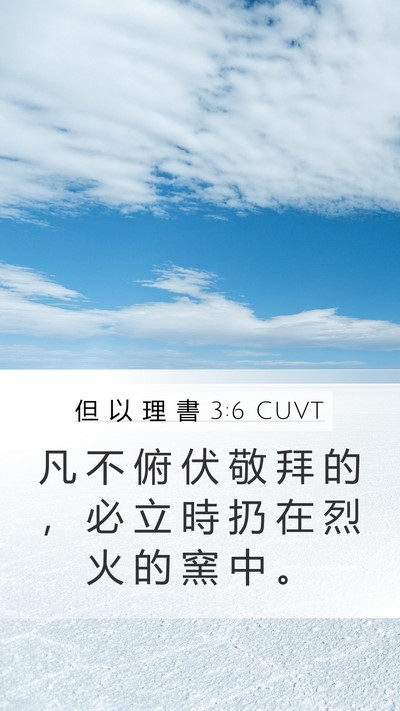 但 以 理 書 3:6 CUVT Bible Verse Image