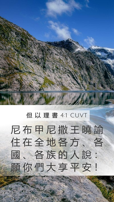 但 以 理 書 4:1 CUVT Bible Verse Image