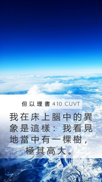 但 以 理 書 4:10 CUVT Bible Verse Image
