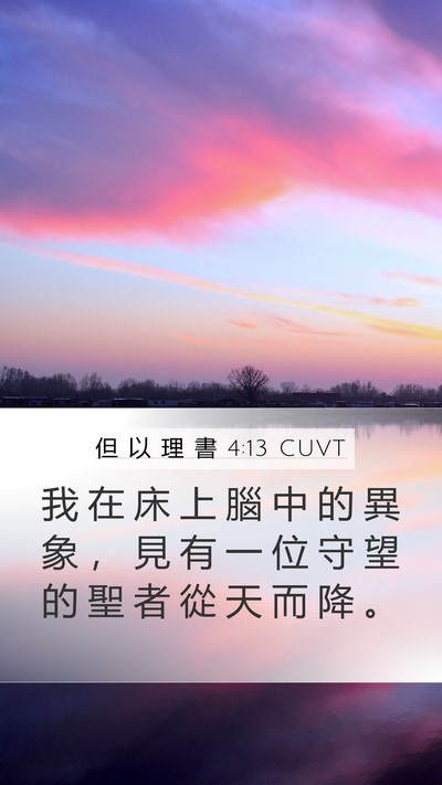 但 以 理 書 4:13 CUVT Mobile Phone Wallpaper - 我 在 床 上 腦 中 的 異 象 ， 見 有 - Mobile Bible Verse Wallpaper