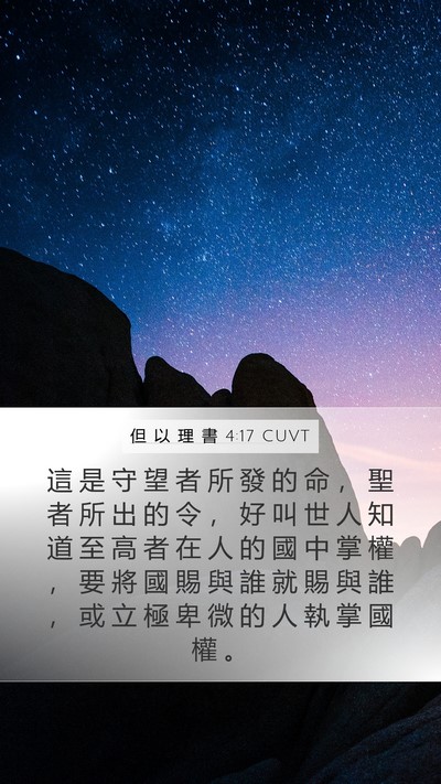 但 以 理 書 4:17 CUVT Bible Verse Image