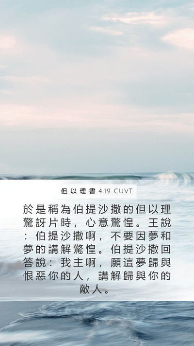 但 以 理 書 4:19 CUVT Bible Verse Image