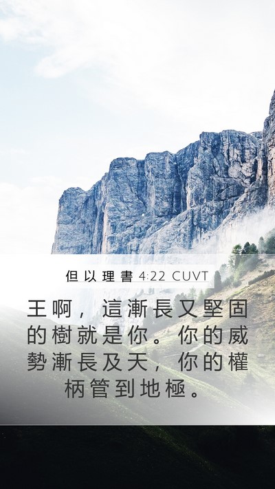 但 以 理 書 4:22 CUVT Bible Verse Image