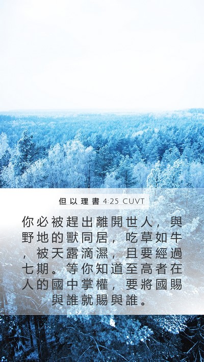 但 以 理 書 4:25 CUVT Bible Verse Image