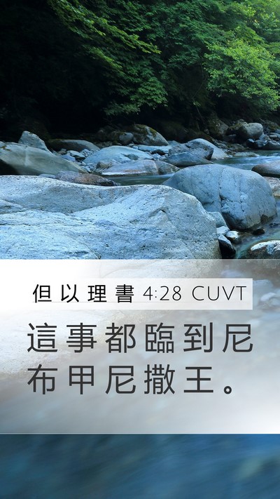 但 以 理 書 4:28 CUVT Mobile Phone Wallpaper - 這 事 都 臨 到 尼 布 甲 尼 撒 王 - Mobile Bible Verse Wallpaper