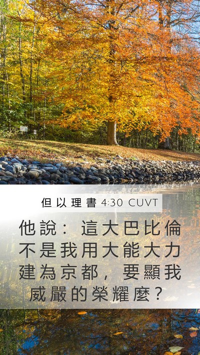 但 以 理 書 4:30 CUVT Bible Verse Image