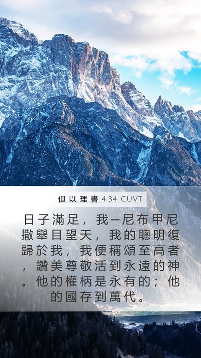 但 以 理 書 4:34 CUVT Bible Verse Image