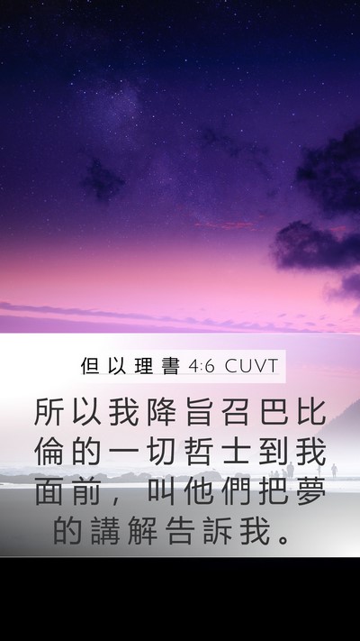 但 以 理 書 4:6 CUVT Mobile Phone Wallpaper - 所 以 我 降 旨 召 巴 比 倫 的 一 切 - Mobile Bible Verse Wallpaper