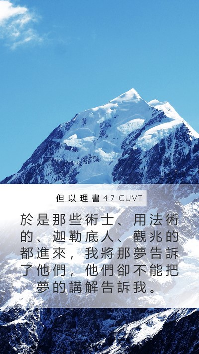 但 以 理 書 4:7 CUVT Bible Verse Image