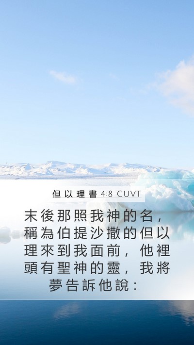 但 以 理 書 4:8 CUVT Bible Verse Image