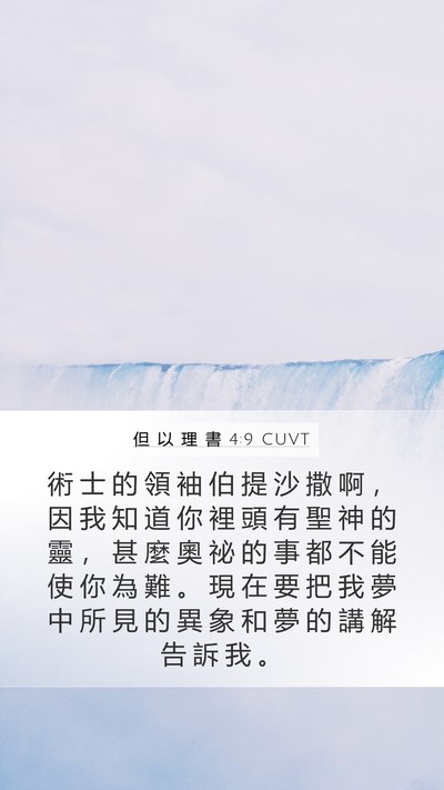 但 以 理 書 4:9 CUVT Bible Verse Image
