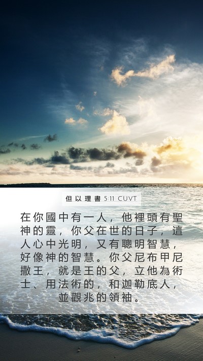 但 以 理 書 5:11 CUVT Bible Verse Image