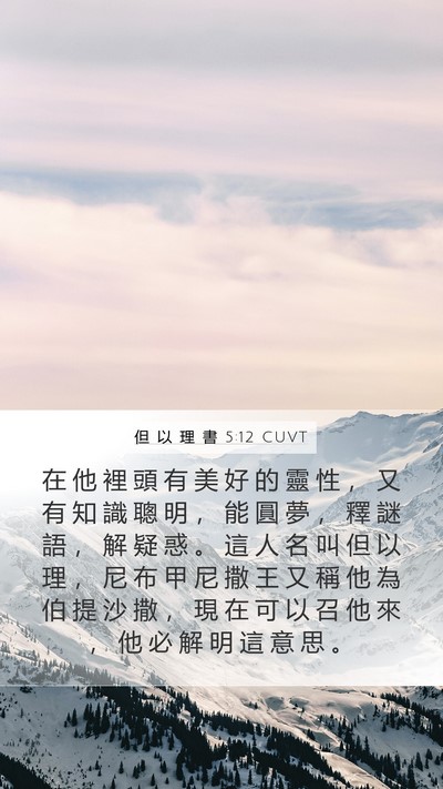 但 以 理 書 5:12 CUVT Bible Verse Image