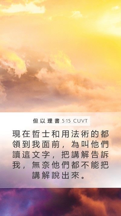 但 以 理 書 5:15 CUVT Bible Verse Image