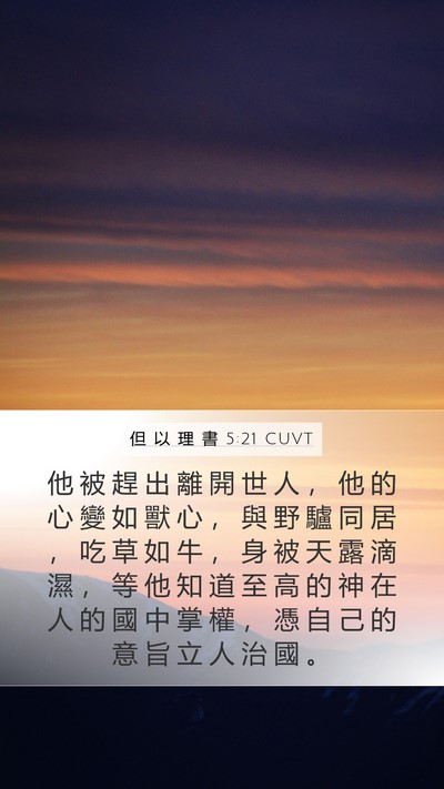 但 以 理 書 5:21 CUVT Bible Verse Image