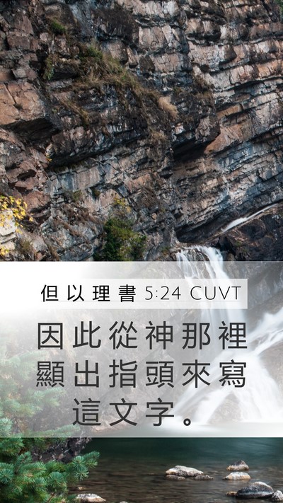 但 以 理 書 5:24 CUVT Mobile Phone Wallpaper - 因 此 從 神 那 裡 顯 出 指 頭 來 寫 - Mobile Bible Verse Wallpaper