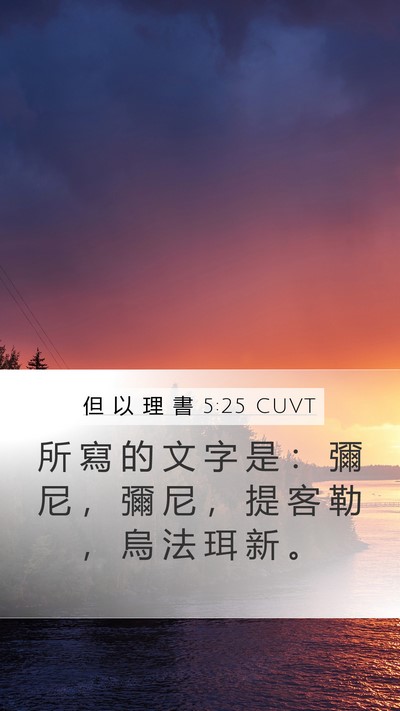 但 以 理 書 5:25 CUVT Bible Verse Image