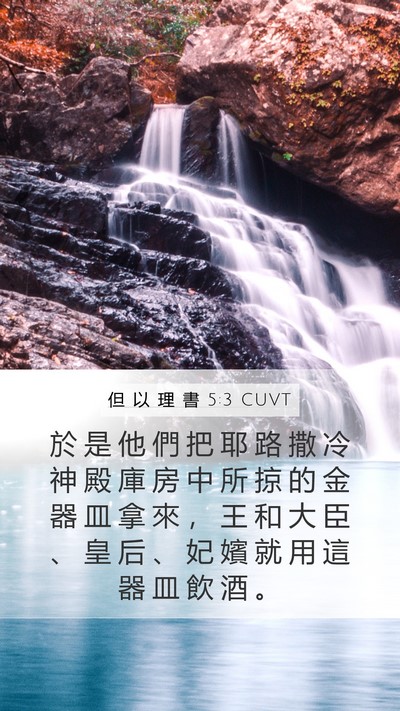 但 以 理 書 5:3 CUVT Mobile Phone Wallpaper - 於 是 他 們 把 耶 路 撒 冷 神 殿 庫 - Mobile Bible Verse Wallpaper