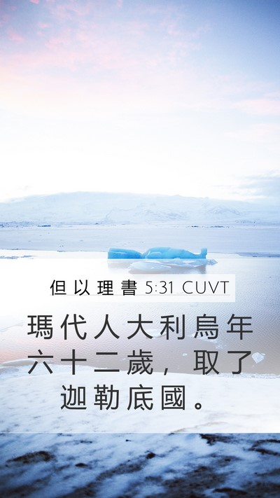 但 以 理 書 5:31 CUVT Bible Verse Image