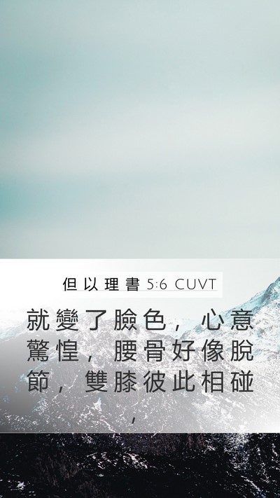 但 以 理 書 5:6 CUVT Bible Verse Image
