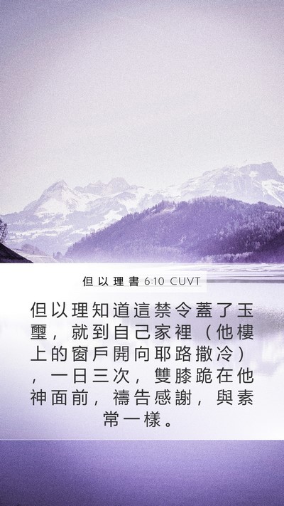 但 以 理 書 6:10 CUVT Bible Verse Image