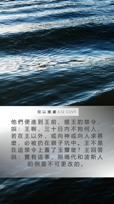但 以 理 書 6:12 CUVT Bible Verse Image