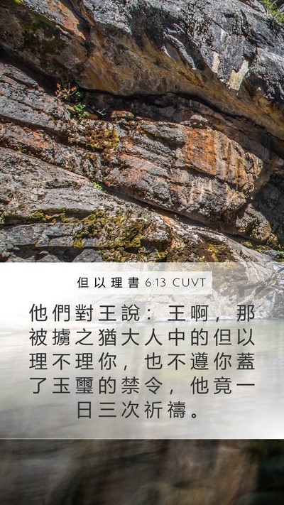 但 以 理 書 6:13 CUVT Bible Verse Image