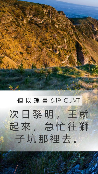 但 以 理 書 6:19 CUVT Mobile Phone Wallpaper - 次 日 黎 明 ， 王 就 起 來 ， 急 忙 - Mobile Bible Verse Wallpaper