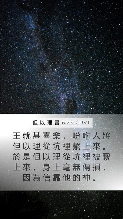 但 以 理 書 6:23 CUVT Mobile Phone Wallpaper - 王 就 甚 喜 樂 ， 吩 咐 人 將 但 以 - Mobile Bible Verse Wallpaper