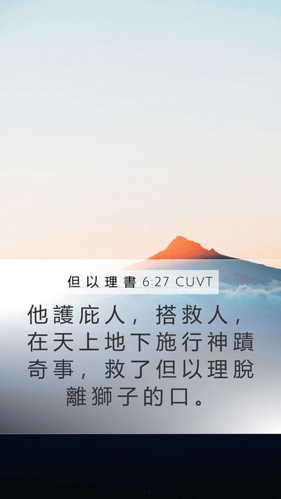 但 以 理 書 6:27 CUVT Mobile Phone Wallpaper - 他 護 庇 人 ， 搭 救 人 ， 在 天 上 - Mobile Bible Verse Wallpaper