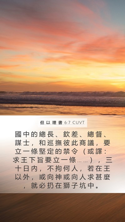 但 以 理 書 6:7 CUVT Bible Verse Image