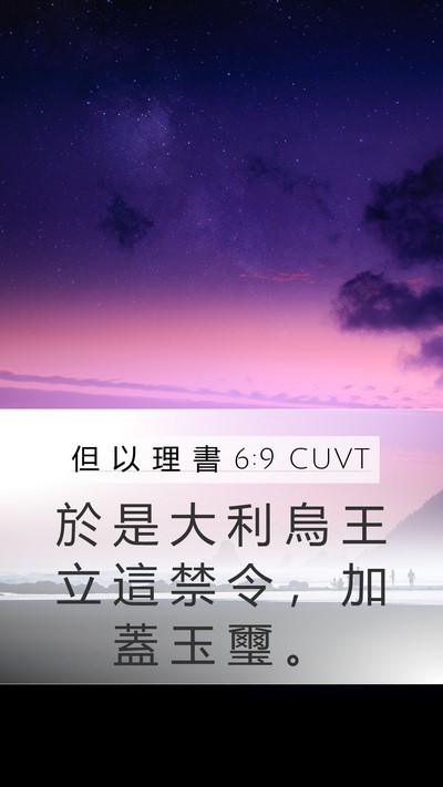 但 以 理 書 6:9 CUVT Bible Verse Image