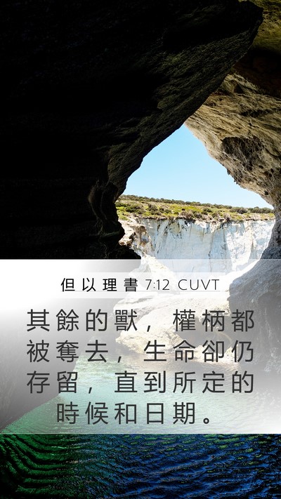 但 以 理 書 7:12 CUVT Mobile Phone Wallpaper - 其 餘 的 獸 ， 權 柄 都 被 奪 去 ， - Mobile Bible Verse Wallpaper