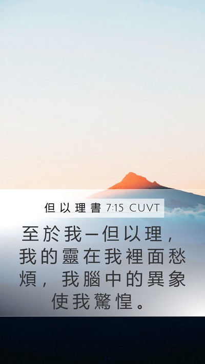但 以 理 書 7:15 CUVT Bible Verse Image