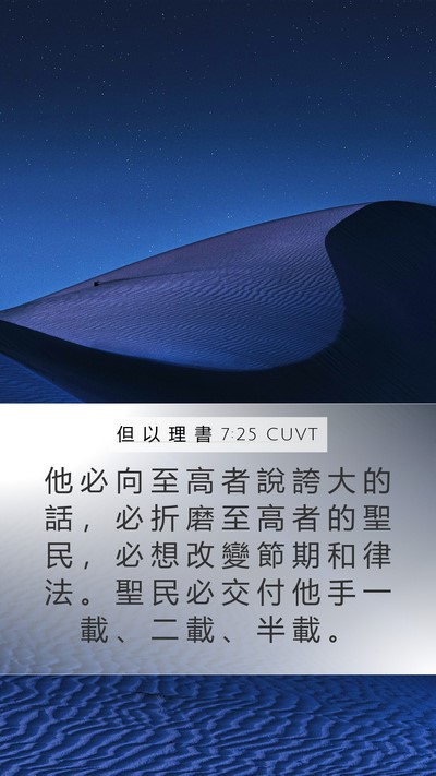 但 以 理 書 7:25 CUVT Bible Verse Image
