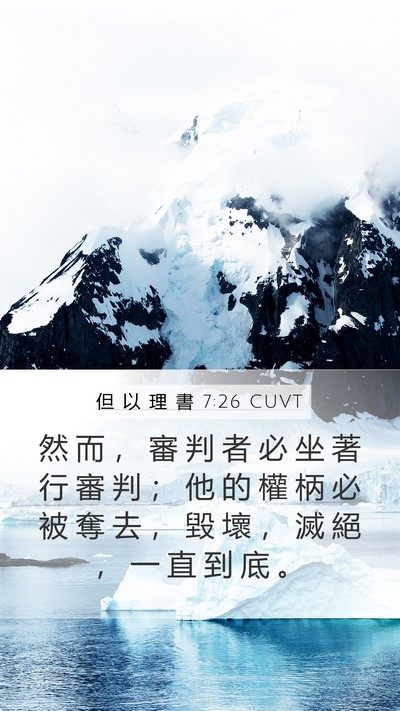 但 以 理 書 7:26 CUVT Mobile Phone Wallpaper - 然 而 ， 審 判 者 必 坐 著 行 審 判 - Mobile Bible Verse Wallpaper